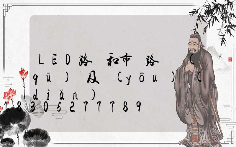 LED路燈和市電路燈區(qū)別及優(yōu)點(diǎn)
