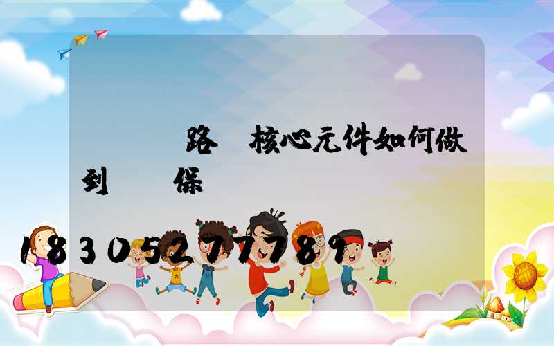 LED路燈核心元件如何做到過壓保護(hù)