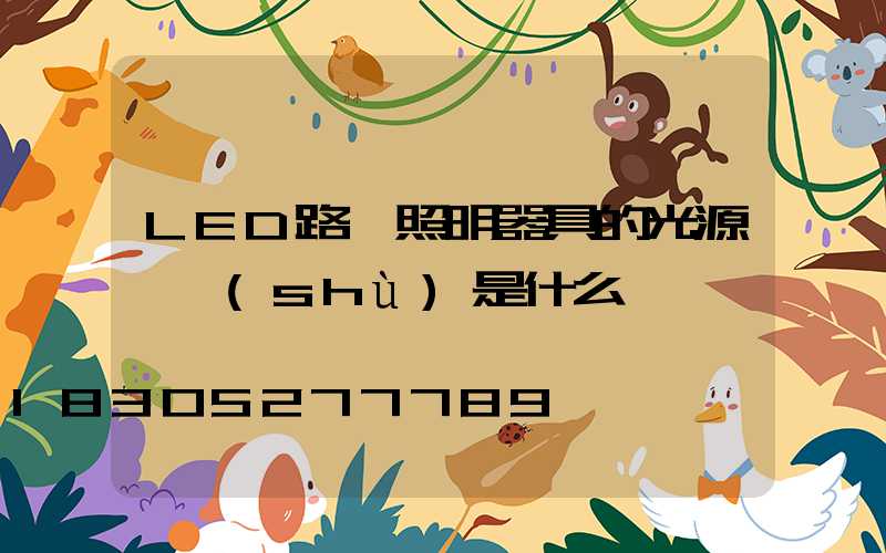 LED路燈照明器具的光源參數(shù)是什么