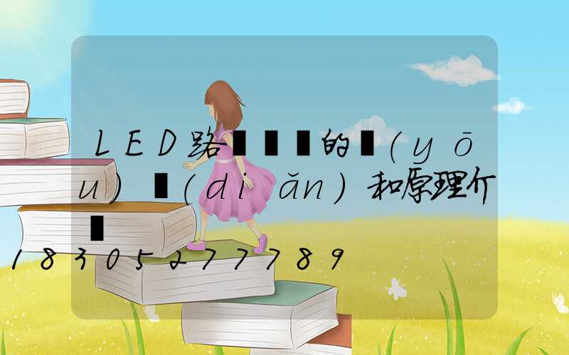 LED路燈燈頭的優(yōu)點(diǎn)和原理介紹