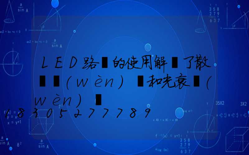 LED路燈的使用解決了散熱問(wèn)題和光衰問(wèn)題