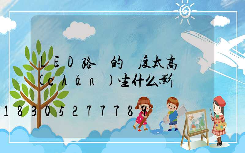 LED路燈的溫度太高會產(chǎn)生什么影響