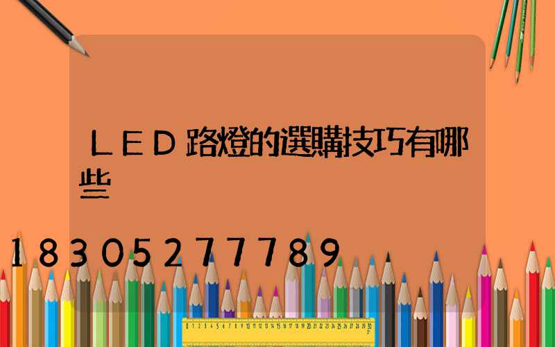 LED路燈的選購技巧有哪些
