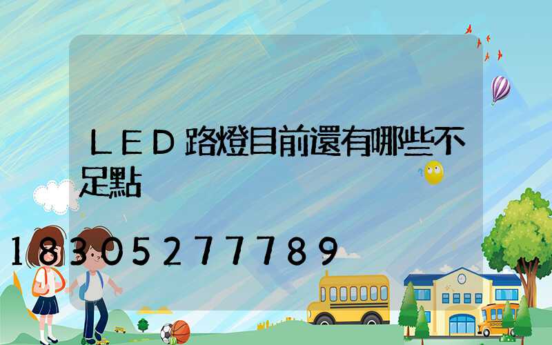 LED路燈目前還有哪些不足點