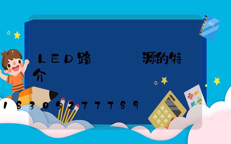 LED路燈驅動電源的特點介紹