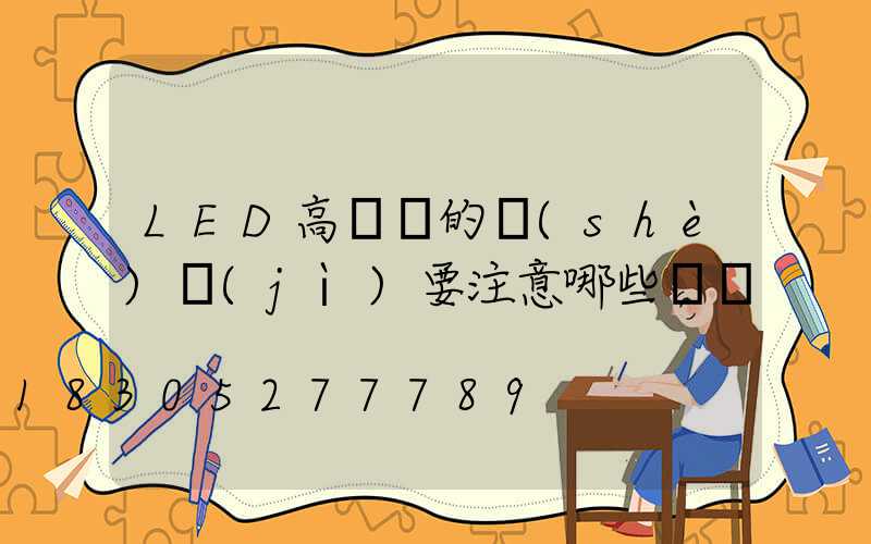 LED高桿燈的設(shè)計(jì)要注意哪些問題