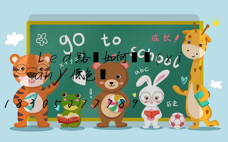 Led路燈如何實現(xiàn)低色溫