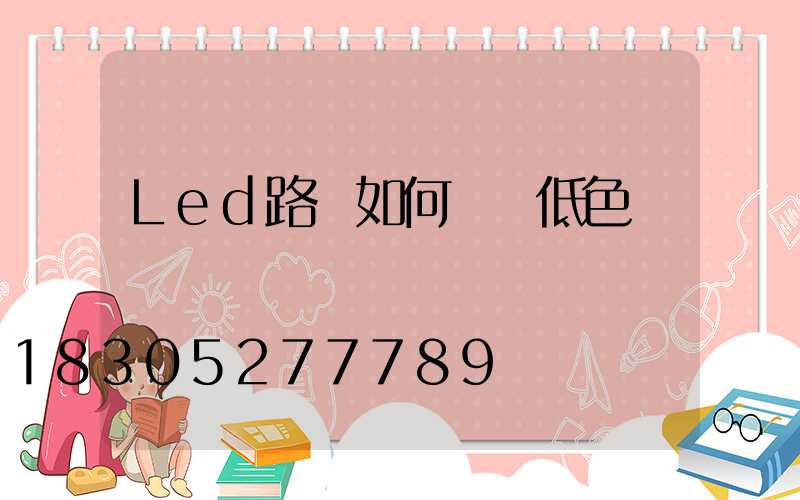 Led路燈如何實現低色溫