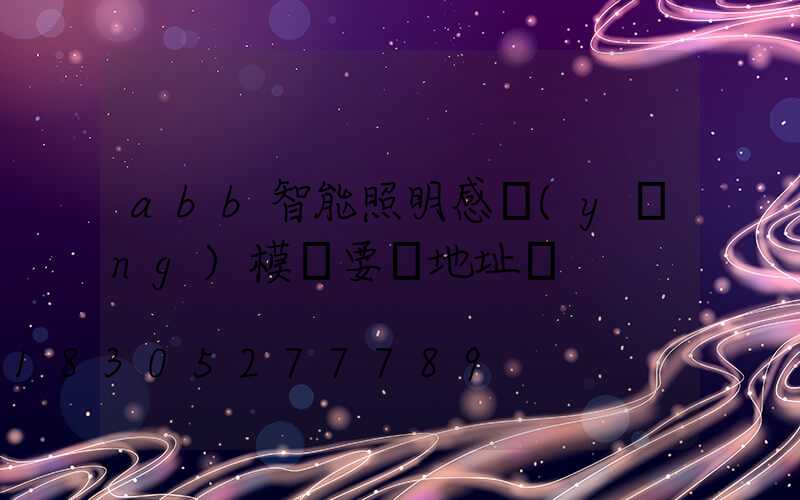 abb智能照明感應(yīng)模塊要寫地址嗎