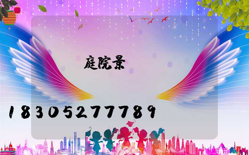 cad庭院景觀設(shè)計