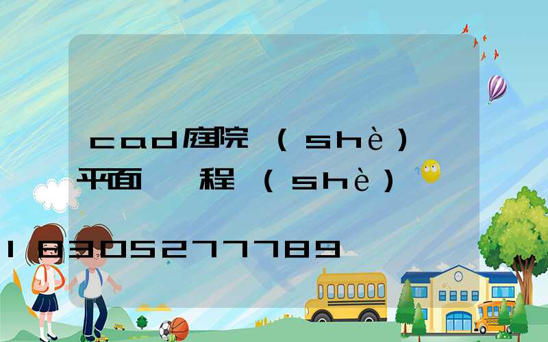 cad庭院設(shè)計平面圖課程設(shè)計