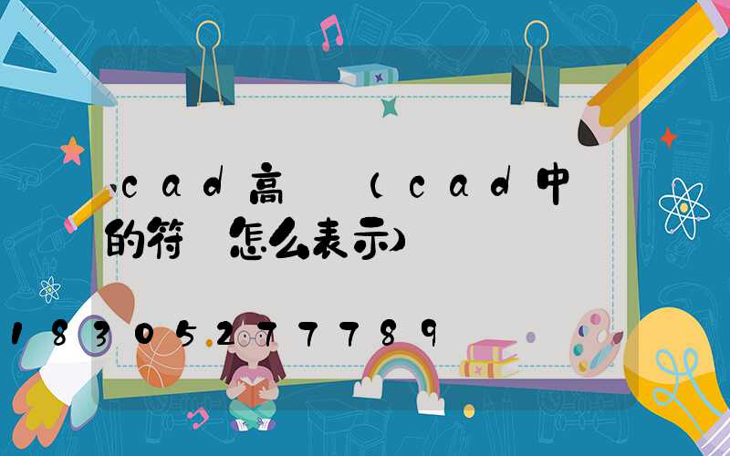 cad高桿燈(cad中燈的符號怎么表示)