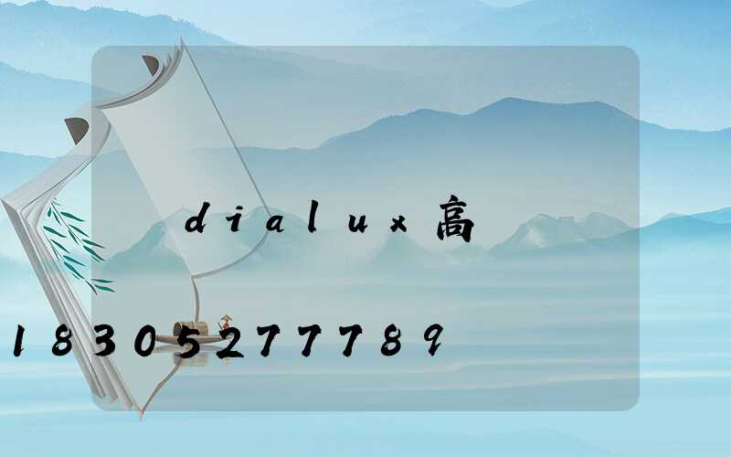 dialux高桿燈