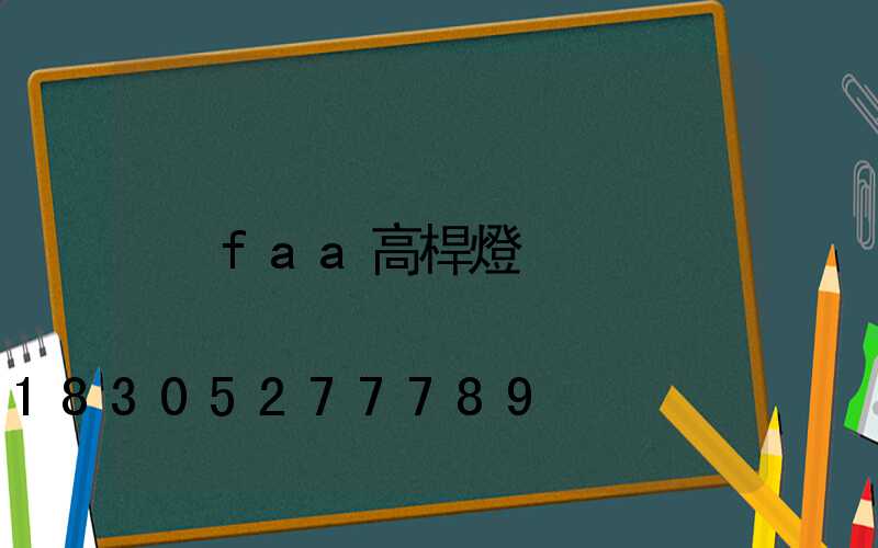faa高桿燈