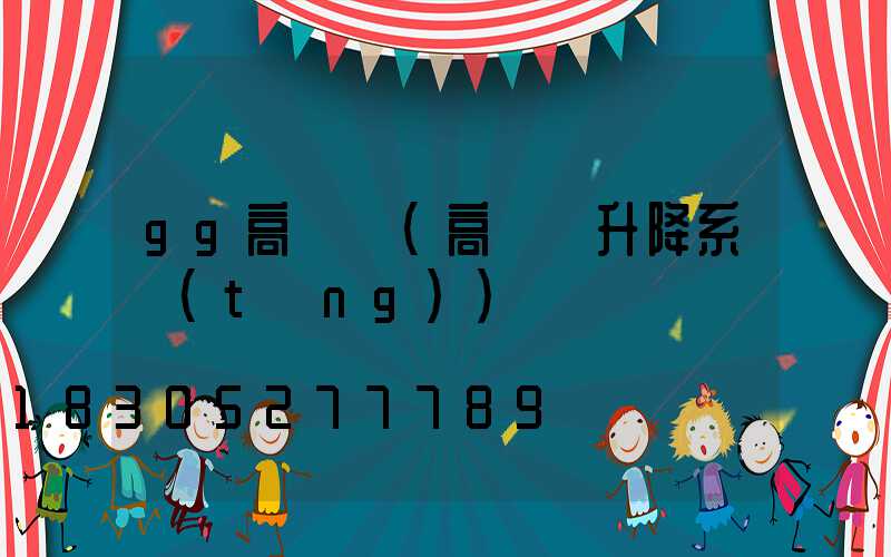 gg高桿燈(高桿燈升降系統(tǒng))
