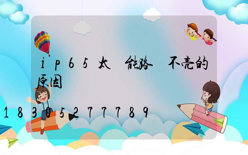 ip65太陽能路燈不亮的原因