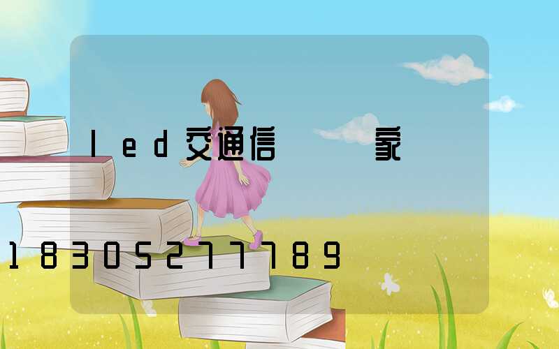 led交通信號燈廠家