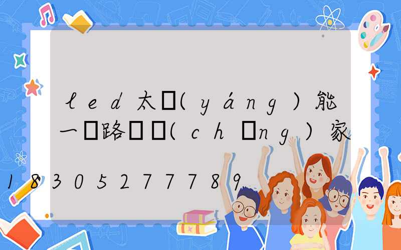led太陽(yáng)能一體路燈廠(chǎng)家