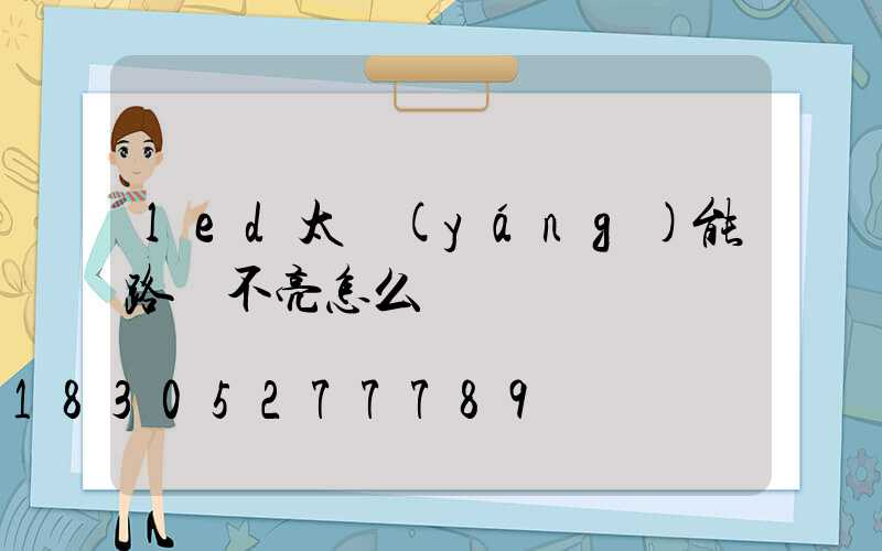 led太陽(yáng)能路燈不亮怎么辦