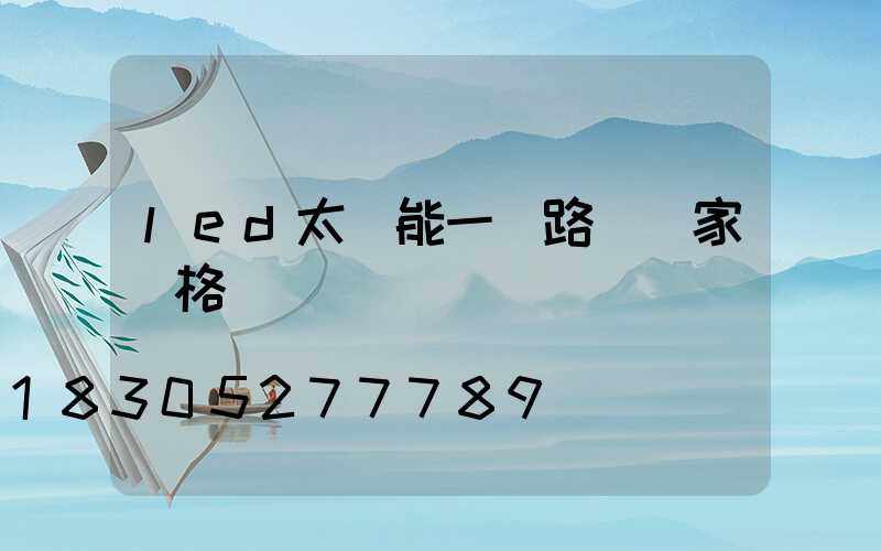 led太陽能一體路燈廠家價格