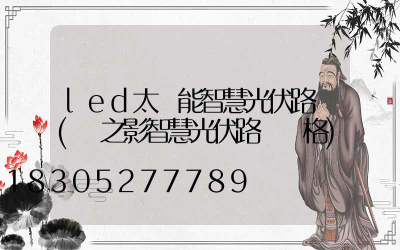 led太陽能智慧光伏路燈(燈之影智慧光伏路燈價格)