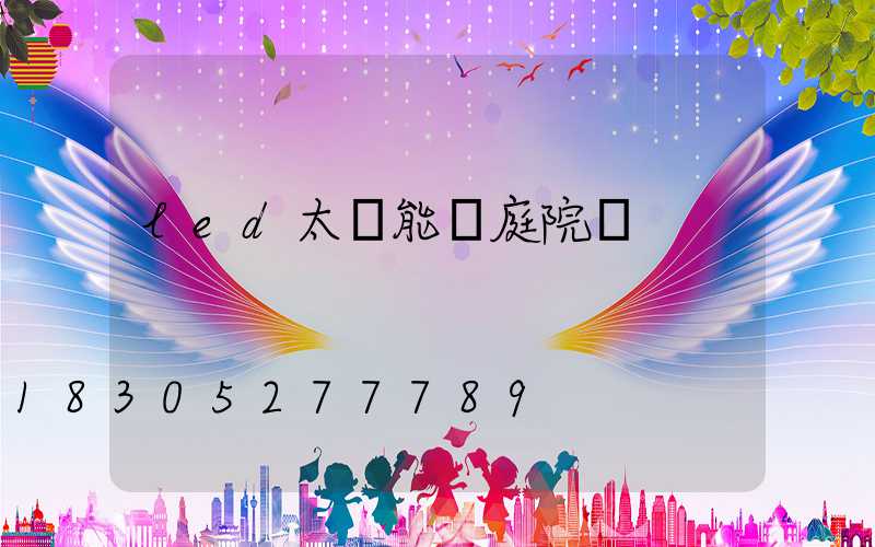 led太陽能燈庭院燈