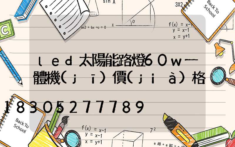 led太陽能路燈60w一體機(jī)價(jià)格