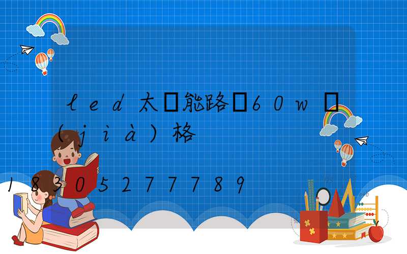 led太陽能路燈60w價(jià)格