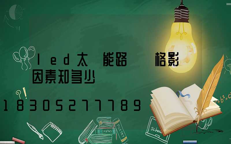 led太陽能路燈價格影響因素知多少
