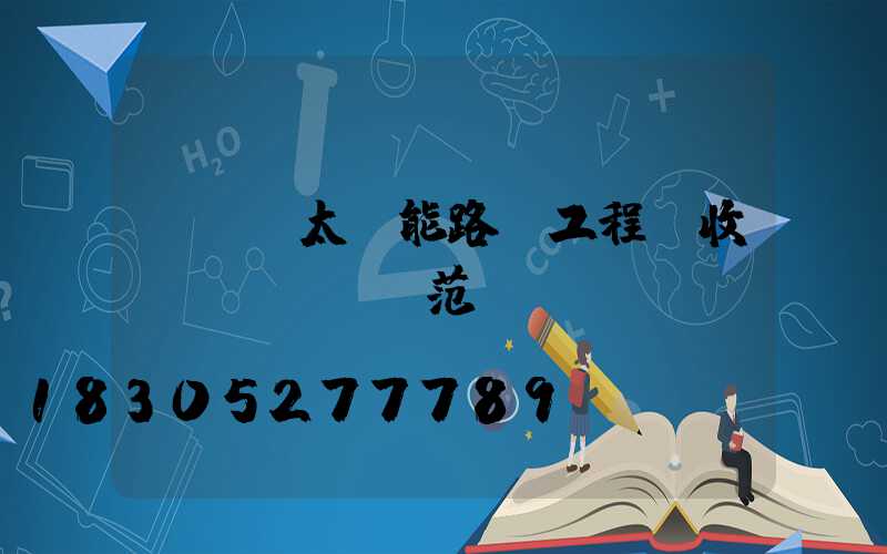 led太陽能路燈工程驗收規(guī)范