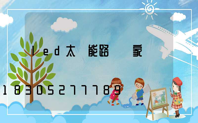 led太陽能路燈廠家