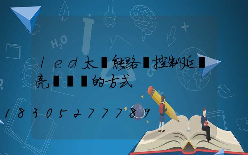 led太陽能路燈控制延長亮燈時間的方式