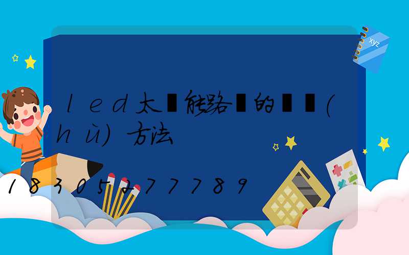led太陽能路燈的維護(hù)方法