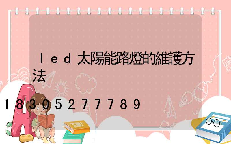 led太陽能路燈的維護方法