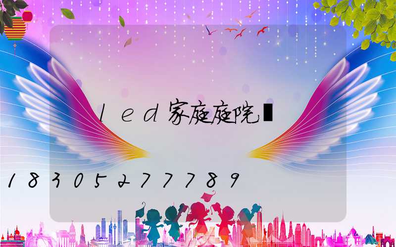 led家庭庭院燈
