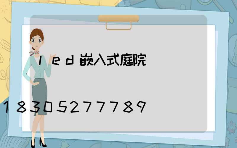led嵌入式庭院燈