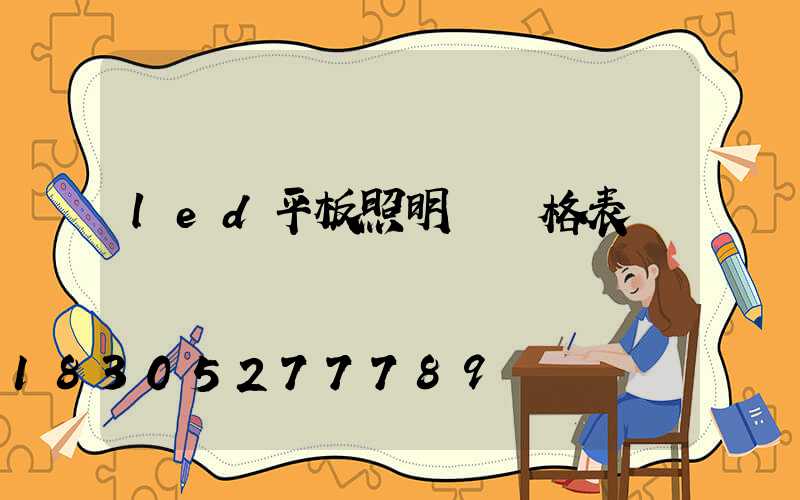 led平板照明燈價格表