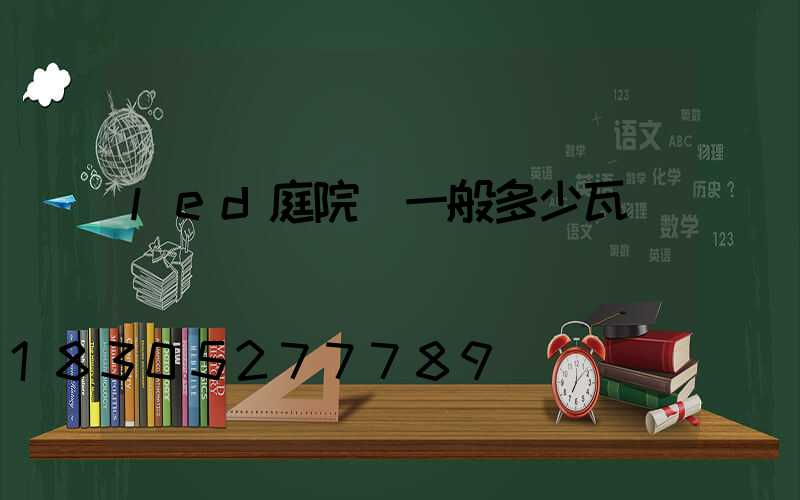 led庭院燈一般多少瓦
