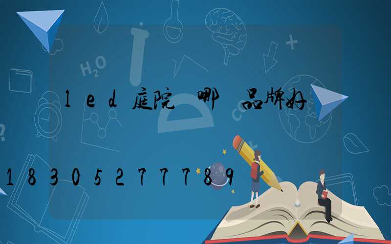 led庭院燈哪個品牌好