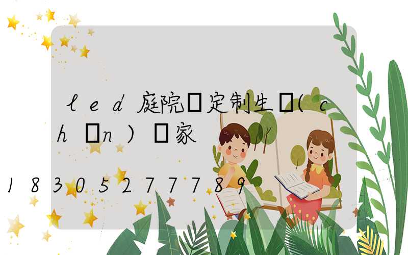 led庭院燈定制生產(chǎn)廠家