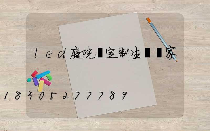 led庭院燈定制生產廠家