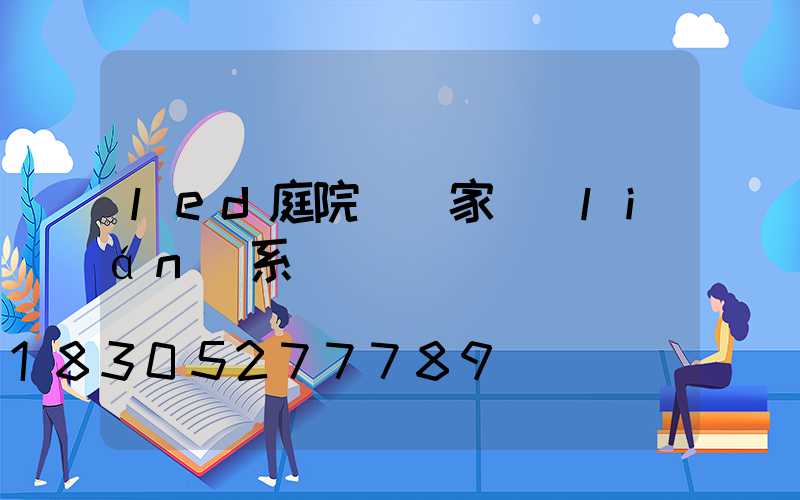 led庭院燈廠家聯(lián)系電話