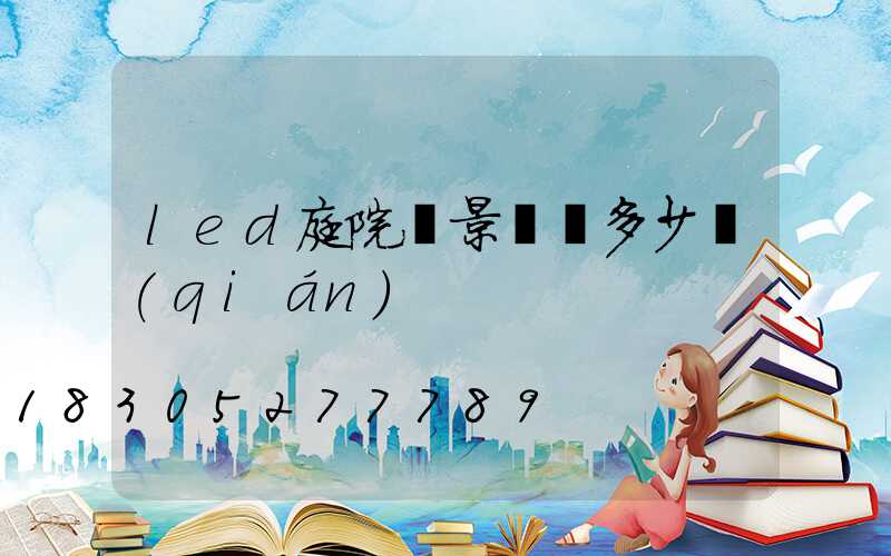 led庭院燈景觀燈多少錢(qián)