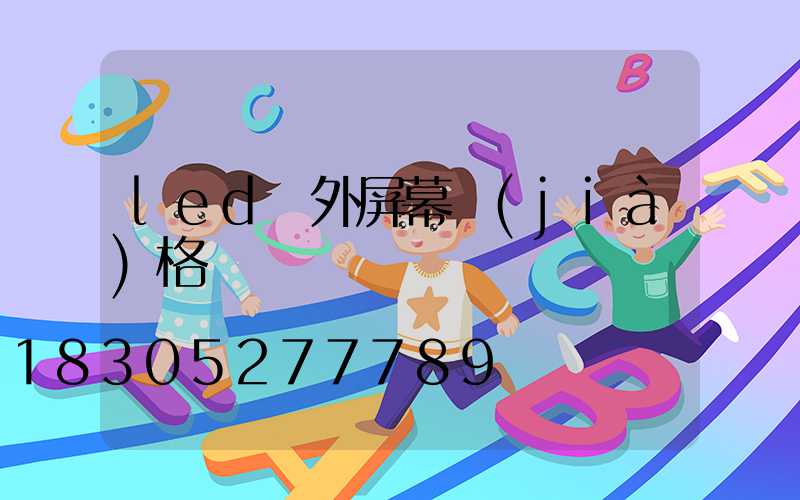 led戶外屏幕價(jià)格