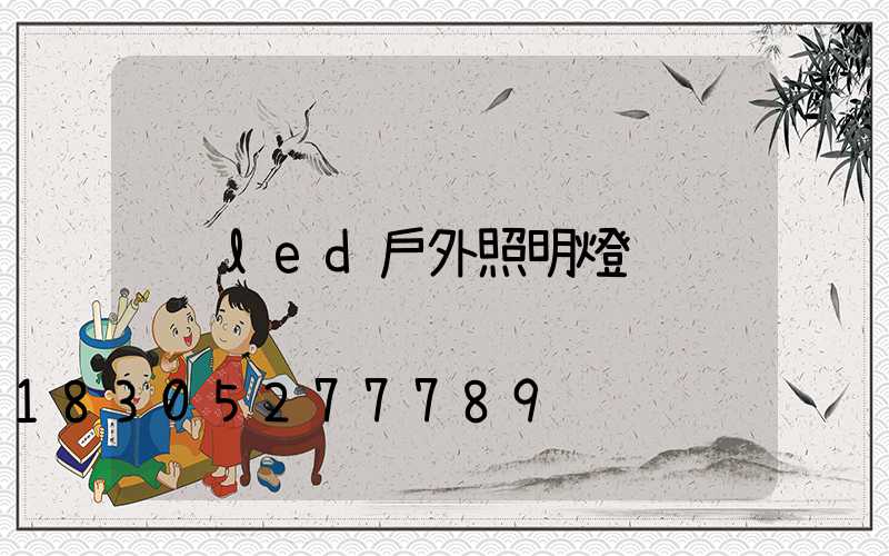led戶外照明燈