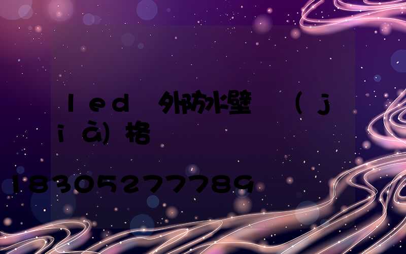 led戶外防水壁燈價(jià)格
