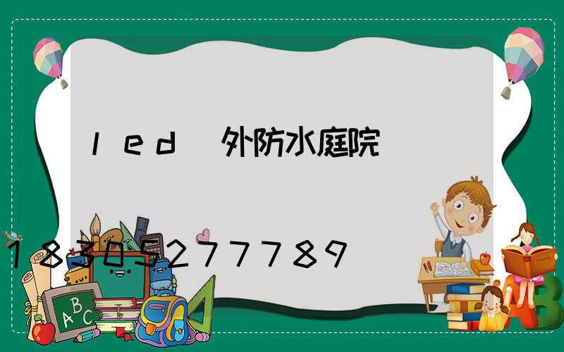 led戶外防水庭院燈