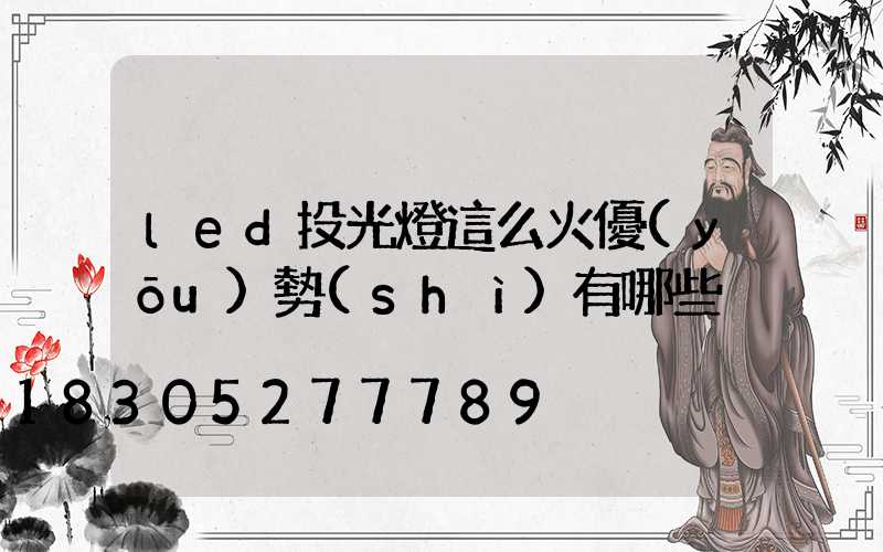 led投光燈這么火優(yōu)勢(shì)有哪些