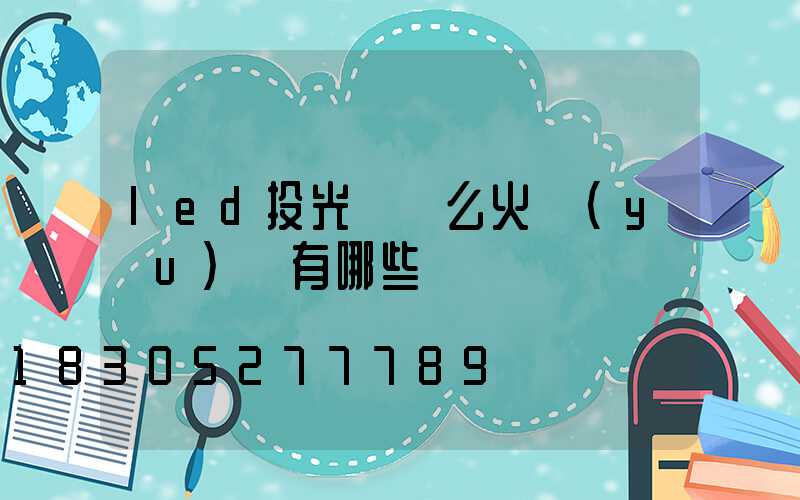 led投光燈這么火優(yōu)勢有哪些