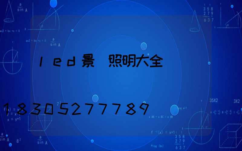 led景觀照明大全